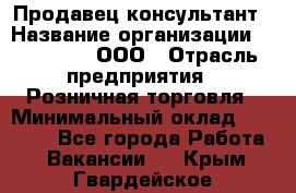 Продавец-консультант › Название организации ­ Bona Dea, ООО › Отрасль предприятия ­ Розничная торговля › Минимальный оклад ­ 80 000 - Все города Работа » Вакансии   . Крым,Гвардейское